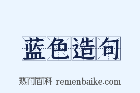 蓝色造句是什么意思的图片